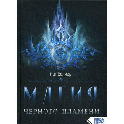 Магия черного пламени