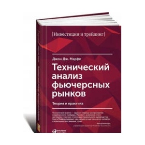 Технический анализ фьючерсных рынков. Теория и практика | John Murphy (ISBN: 9785961467710)