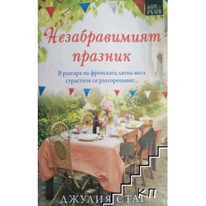 Незабравимият празник (ISBN: 9786191912193)