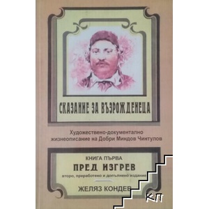 Сказание за възрожденеца. Книга 1: Пред изгрев (ISBN: 9789547953529)
