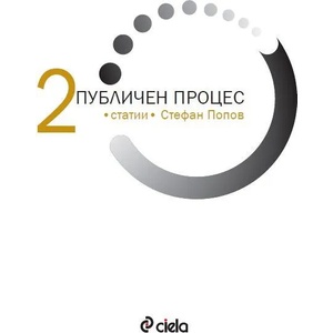 Публичен процес, том 2: Статии (ISBN: 9789542816027)