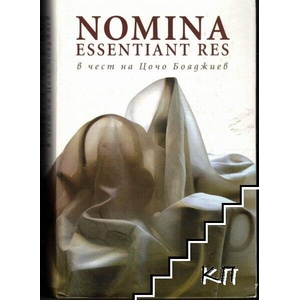 NOMINA Essentiant Res в чест на Цочо Бояджиев (ISBN: 9789543219056)