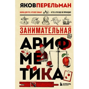 Занимательная арифметика. Новое оформление (2025)