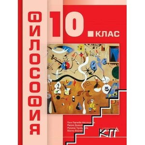 Философия за 10. клас (ISBN: 9789543242191)