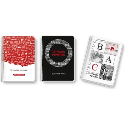 Тетрадка-речник bw А5 150 л. сп. 2 пол. офсет (1120090-0500)