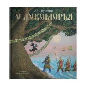 У Лукоморья | Александр Пушкин (ISBN: 9785389175211)