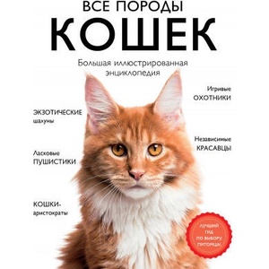 Все породы кошек. Большая иллюстрированная энциклопедия | А. И. Ярощук, Л. В. Романова (ISBN: 9785041130619)