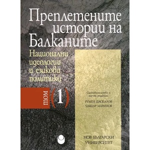 Преплетените истории на Балканите, том 1: Национални идеологии и езикови политики (2013)