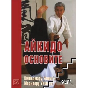 Айкидо. Основите (ISBN: 9789543213009)