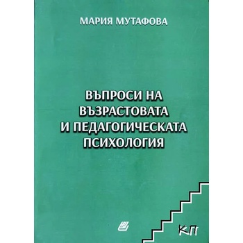 Въпроси на възрастовата и педагогическата психология