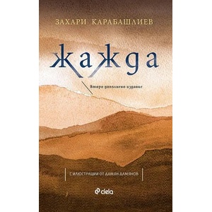 Жажда (ISBN: 9789542838173)