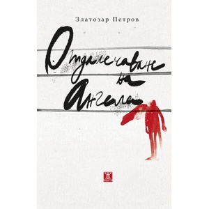 Отдалечаване на ангела (ISBN: 9786191868346)