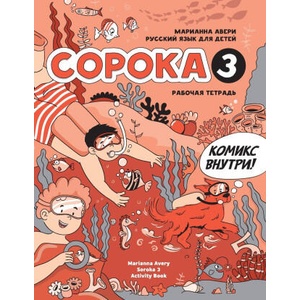 Russian for Kids Soroka 3 Activity Book | Marianna Avery (ISBN: 9781792374173)