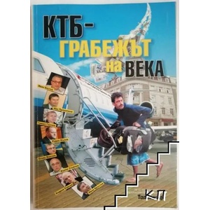 КТБ - грабежът на века (ISBN: 9786199074503)