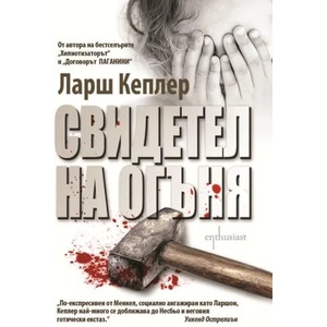 Свидетел на огъня (2016)