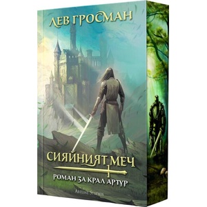 Сияйният меч (ISBN: 9786191935963)