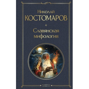 Славянская мифология | Николай Костомаров (2025)