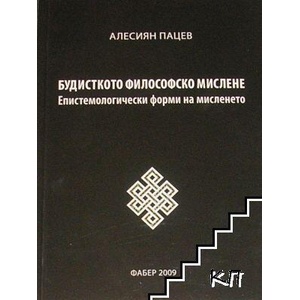 Будисткото философско мислене (ISBN: 9789544001278)