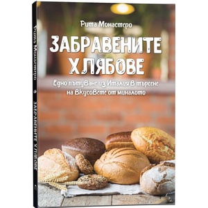 Забравените хлябове (ISBN: 9789543762309)