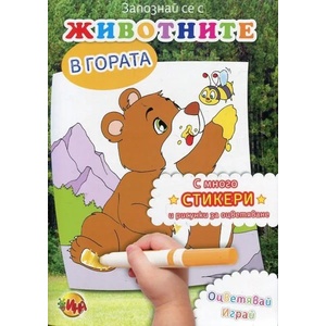 Запознай се с животните в гората (ISBN: 9788327424020)