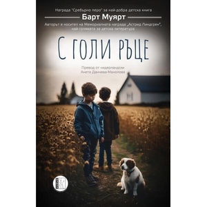 С голи ръце (ISBN: 9786192351717)