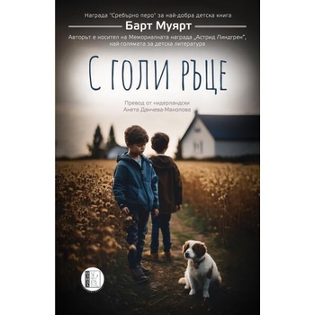 Image 1 of С голи ръце