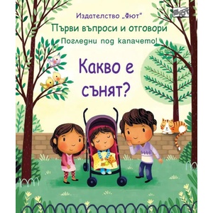 Какво е сънят? (2022)