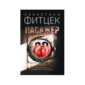 Пасажер 23 (2026)