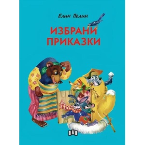 Избрани приказки (ISBN: 9786192409258)