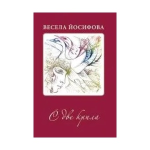 С две крила (2009)