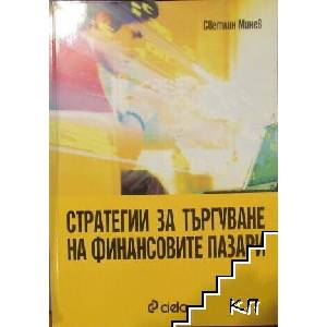 Стратегии за търгуване на финансовите пазари (ISBN: 9789546497888)