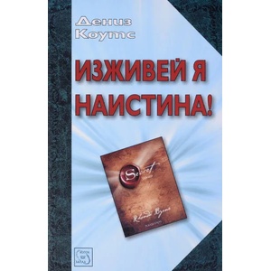 Изживей я наистина! (ISBN: 9789543215720)