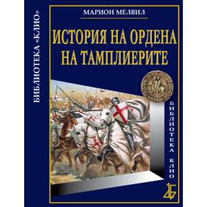История на Ордена на тамплиерите (ISBN: 9789545844256)