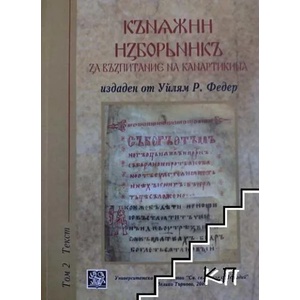 Княжни изборник за възпитанието на канартикина. Том 2: Текст (ISBN: 9789545246722)