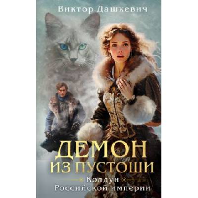 Демон из Пустоши