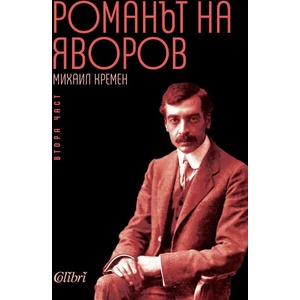 Романът на Яворов. Част 2 (ISBN: 9786190203711)