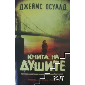 Книга на душите (2015)