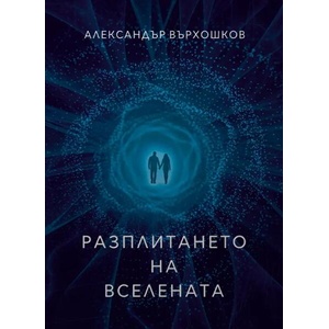 Разплитането на вселената (ISBN: 9786197748789)
