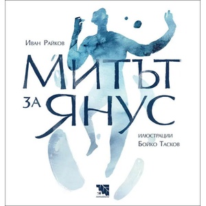Митът за Янус (2021)