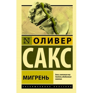 Мигрень | Оливер Сакс (2020)