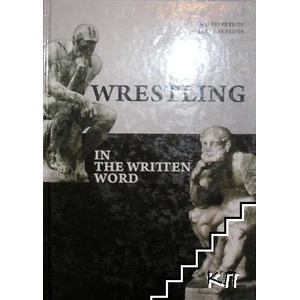 Wrestling in the Written Word (ISBN: 9789549517385)