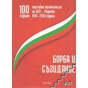100 години партийна организация на БСП - Раднево 1910-2010 година (ISBN: 9789543052882)