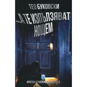 А те изпълзяват нощем (ISBN: 9789543111510)