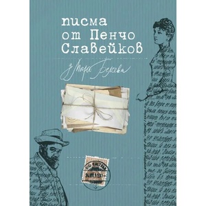 Писма от Пенчо Славейков до Мара Белчева (ISBN: 9786197496833)