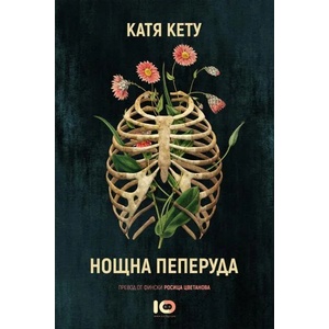 Нощна пеперуда (ISBN: 9786197153361)