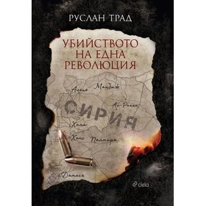 Убийството на една революция (2017)