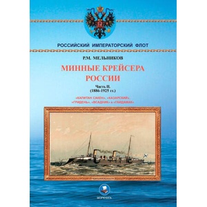 Минные крейсера России. Часть II. 1886-1925 гг. | Р. Мельников (2024)