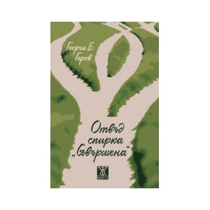 Отвъд спирка Съвършена (2024)
