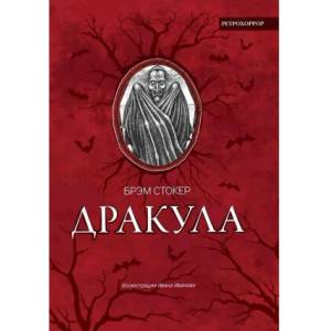 Дракула | Брэм Стокер (2022)