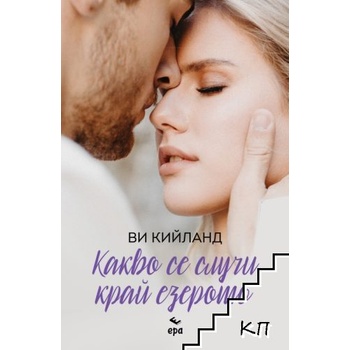 Какво се случи край езерото